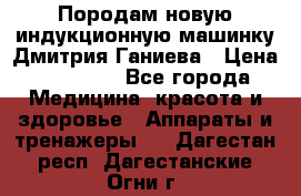 Породам новую индукционную машинку Дмитрия Ганиева › Цена ­ 13 000 - Все города Медицина, красота и здоровье » Аппараты и тренажеры   . Дагестан респ.,Дагестанские Огни г.